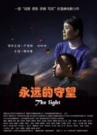 永遠(yuǎn)的守望