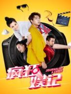 電影瘋狂娛記海報(bào)