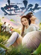 進(jìn)擊吧，少女