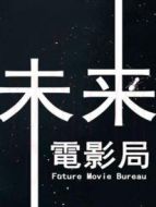 未來電影局