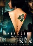 大偵探夏洛克之索命密室