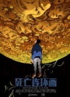 死亡連環(huán)畫