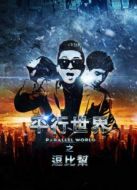 平行世界之逗比幫