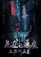 身邊的惡魔之恐怖來襲