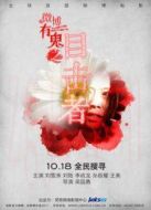 微博有鬼之目擊者