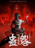 驚魂擺渡之蠱怨