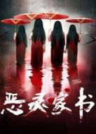 惡靈家書(shū)