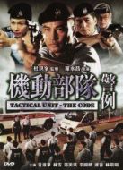 機(jī)動(dòng)部隊(duì)-警例