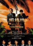 相棒-劇場版3