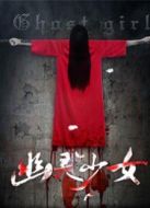 幽靈少女2