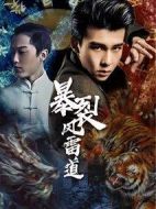 暴裂風(fēng)雷道