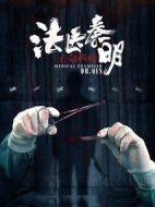 法醫(yī)秦明之亡命救贖