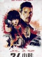 24小時：末路重生