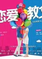 戀愛教父之三個壞家伙