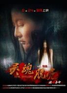 電影靈魂脫殼海報