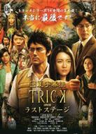 圈套劇場版4：最后的舞臺