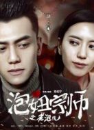 泡妞大宗師之老泡兒