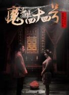 魔都四十四號(hào)