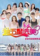 超五星選美