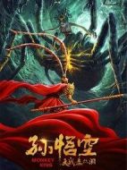 孫悟空大戰(zhàn)盤絲洞