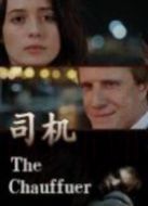 司機(jī)