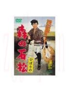 ひばりの森の石松