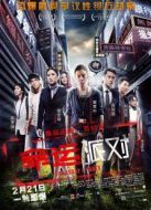 命運(yùn)派對(duì)（粵語(yǔ)版）