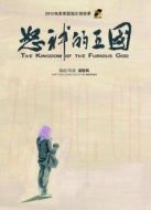 怒神的王國