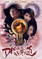 盜盜盜·非常道