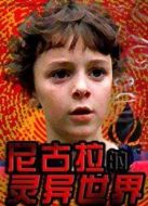 尼古拉的靈異世界