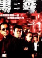 黑白森林（粵語(yǔ)）