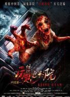 電影驚魂電影院海報(bào)