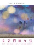 女兒們的女兒