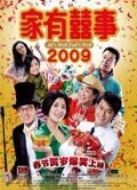 家有喜事2009（粵語(yǔ)）