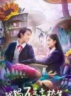 電影我媽不是高校生海報