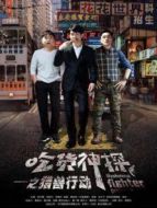 吃貨神探之獵獸行動(dòng)