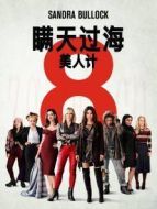 電影瞞天過海:美人計(jì)海報(bào)