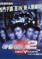 電影特警新人類2海報