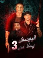 金蟬脫殼3：惡魔車站