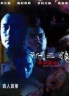 新三狼之歡場屠夫