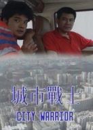 城市戰(zhàn)士