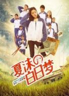 夏沫的白日夢(mèng)