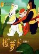 拔蘿卜（動(dòng)畫）