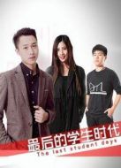 最后的學(xué)生時(shí)代粵語(yǔ)