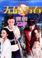 我的23歲之無碼青春