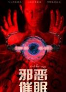 邪惡催眠