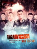 激情歲月之初入江湖