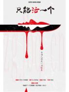 只能活一個(gè)