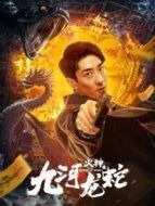 九河龍蛇