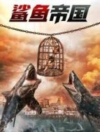 鯊魚(yú)帝國(guó)
